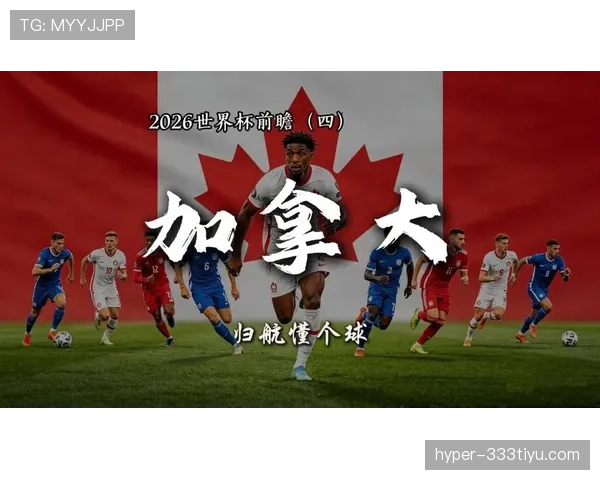加拿大国家队世界杯赛程攻坚,关键战役需战术球员双重发力 加拿大国家队世界杯赛程攻坚,关键战役需战术球员双重发力