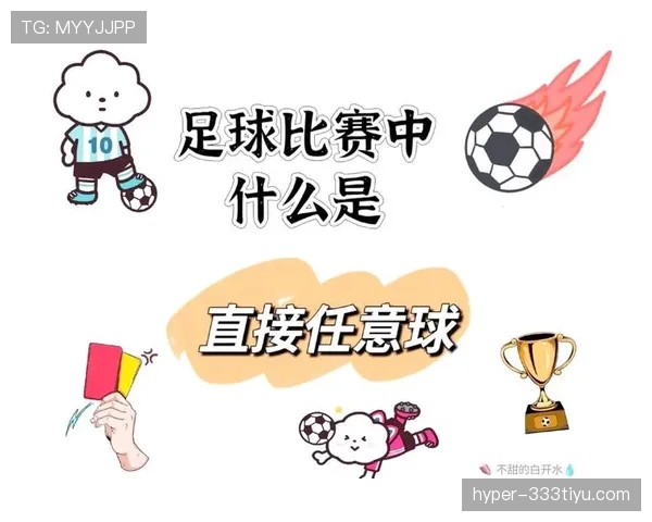 间接任意球开出后二次触球，为何不算犯规？