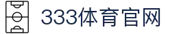 333体育直播官网入口 | 体育赛事实时 - 报道平台